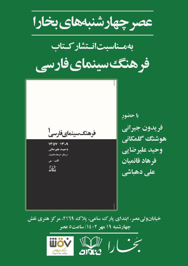 نشست نقدو بررسی کتاب «فرهنگ سینمای فارسی» 1 فرهنگ سینمای فارسی - پایگاه اطلاع رسانی آژنگ