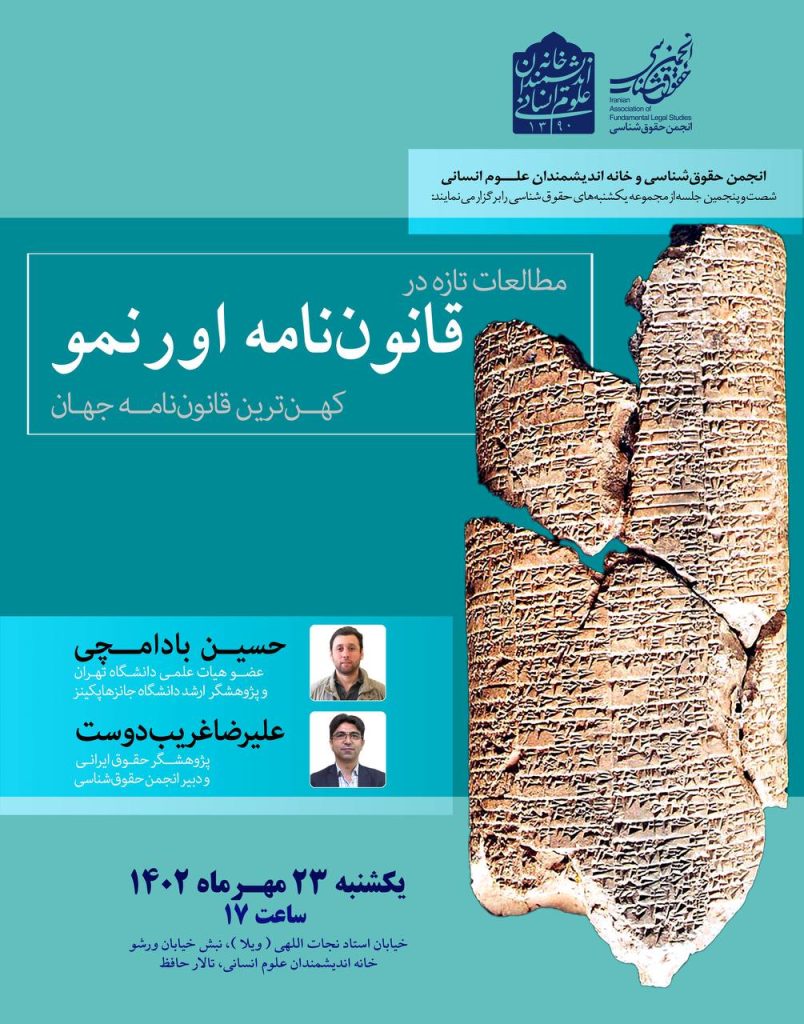 برگزاری نشست"مطالعات تازه در قانون نامه اورنمو" 1 قانون اورنمو - پایگاه اطلاع رسانی آژنگ