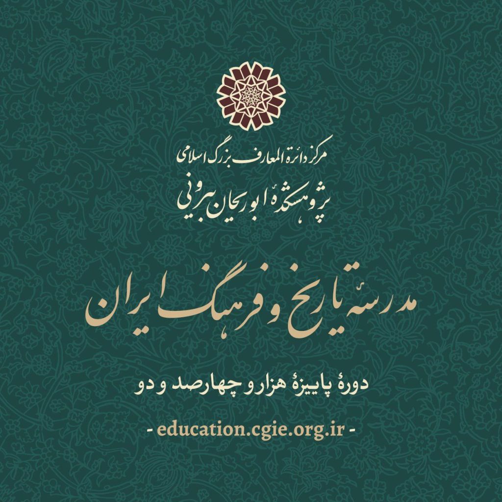 برگزاری دورههای تخصصی پاییز ١۴٠٢ مدرسۀ تاریخ و فرهنگ ایران 1 مدرسه1 - پایگاه اطلاع رسانی آژنگ