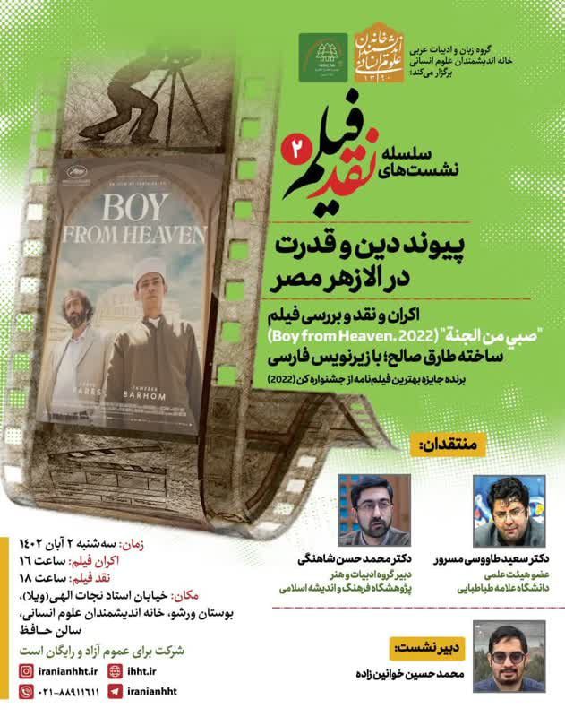 مراسم اکران و نقد و بررسی فیلم "پیوند دین و قدرت در الازهر مصر" 1 نقد فیلم - پایگاه اطلاع رسانی آژنگ
