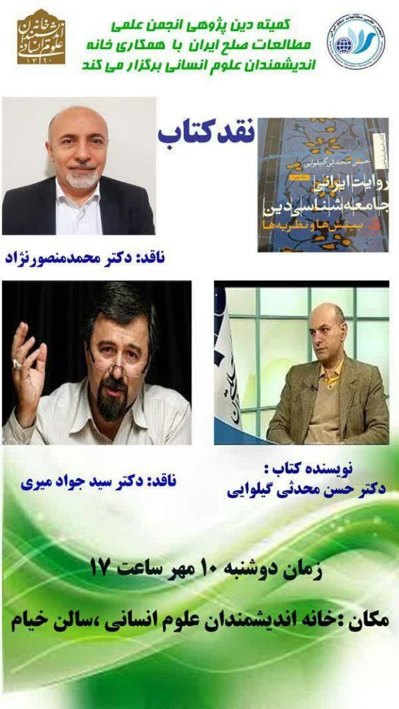 برگزاری نشست؛نقد و بررسی کتاب روایت ایرانی؛ 1 نقد کتاب - پایگاه اطلاع رسانی آژنگ