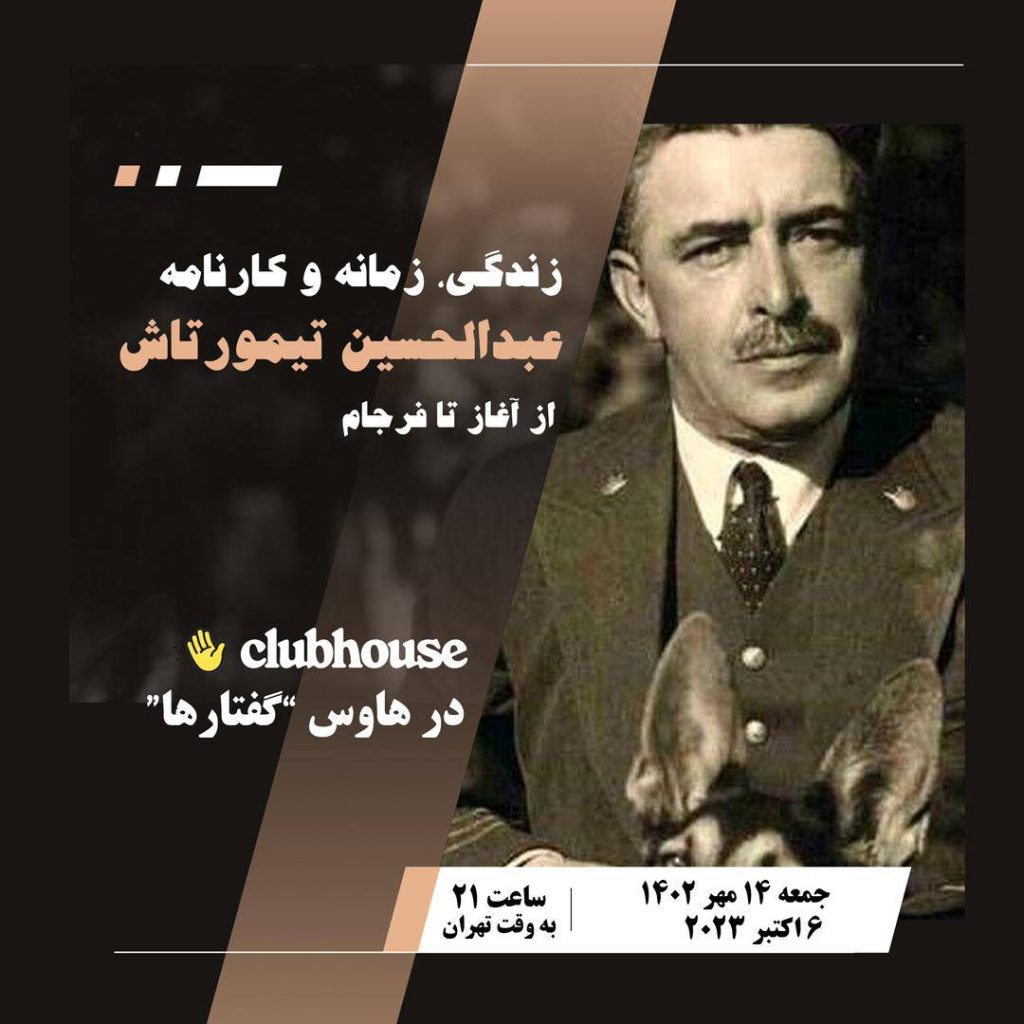 برگزاری نشست"زندگی، زمانه و کارنامه عبدالحسین تیمورتاش" 1 نیمور تاش - پایگاه اطلاع رسانی آژنگ