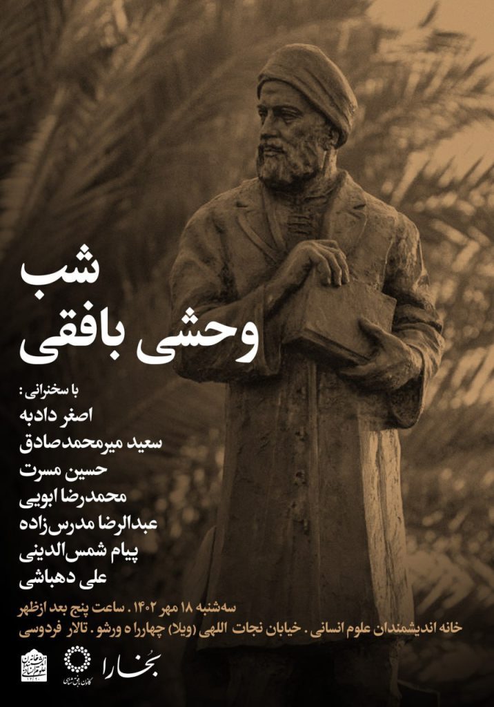 برگزاری نشست بزرگداشت وحشی بافقی 1 وجشی بافقی - پایگاه اطلاع رسانی آژنگ