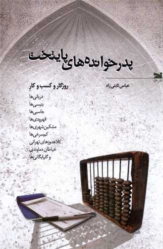 انتشارکتاب«پدرخواندههای پایتخت» 1 پدر خوانده - پایگاه اطلاع رسانی آژنگ