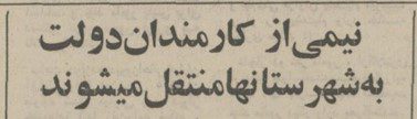 تقویم تاریخ ایران،امروز ۱۶مهر ماه 1 کارمندان - پایگاه اطلاع رسانی آژنگ