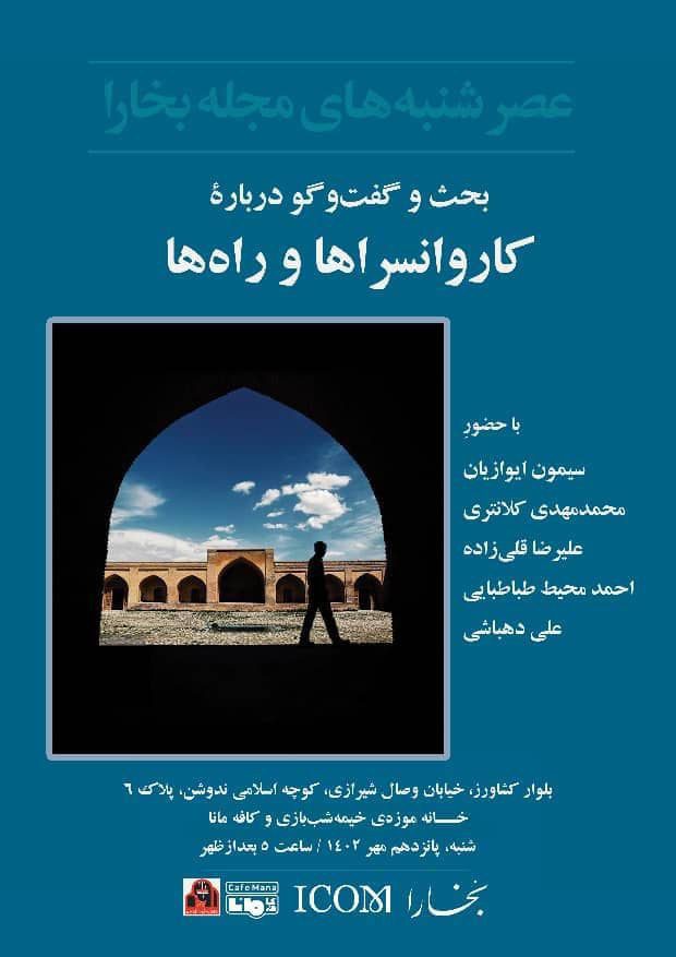 برگزاری نشست "بحث و گفت وگو درباره کاروانسراها و راه ها" 1 کاروانسرا - پایگاه اطلاع رسانی آژنگ