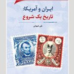 انتشارکتاب”ایران و آمریکا (تاریخ یک شروع)”