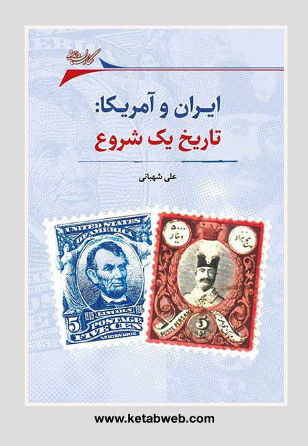 کتاب ایران و آمریکا تاریخ یک شروع - پایگاه اطلاع رسانی آژنگ