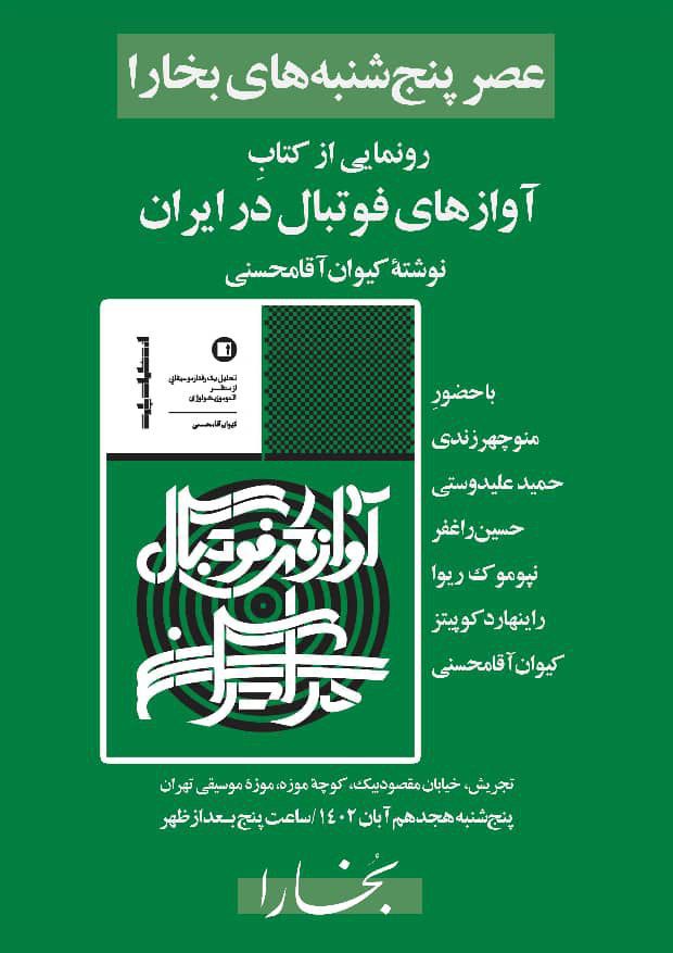 برگزاری نشست رونمایی از کتاب "آوازهای فوتبال در ایران" 1 آوازها - پایگاه اطلاع رسانی آژنگ