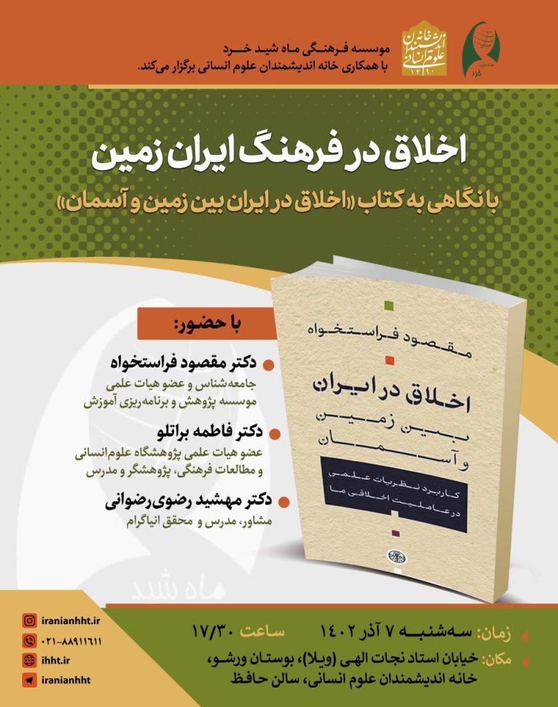 برگزاری نشست"اخلاق در فرهنگ ایران زمین؛ با نگاهی به کتاب اخلاق در ایران بین زمین و آسمان" 1 اخلاق - پایگاه اطلاع رسانی آژنگ