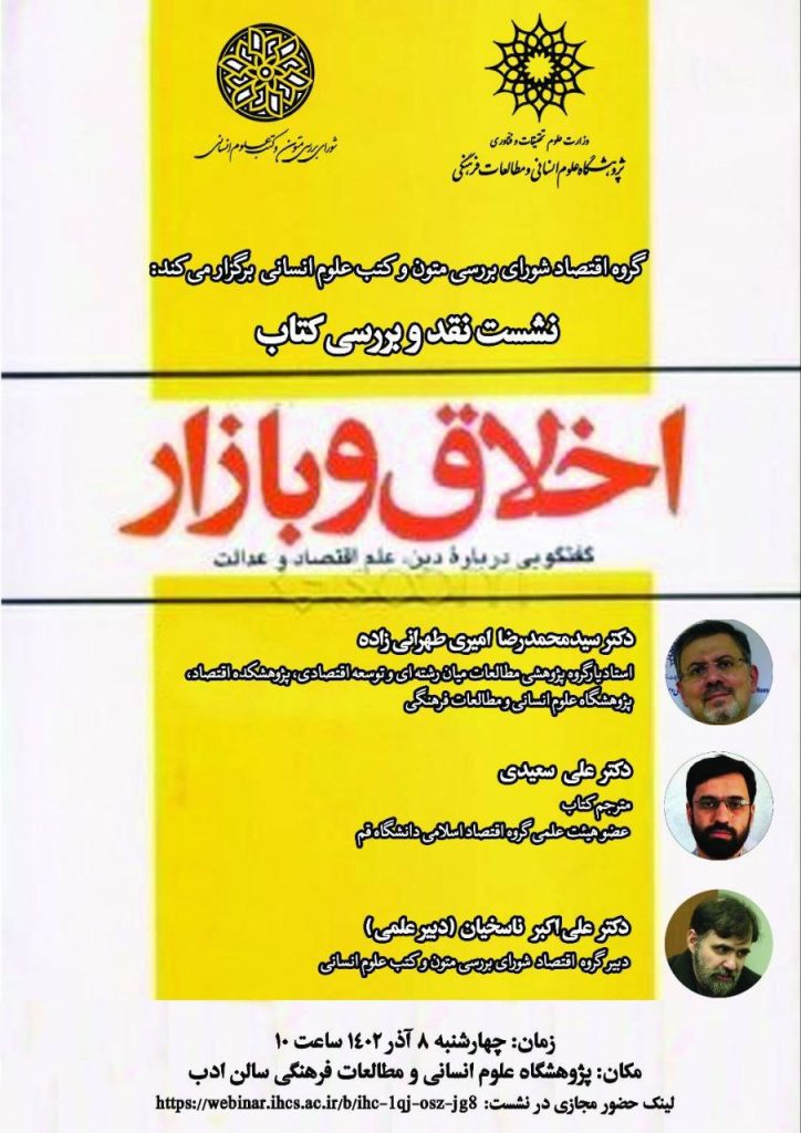 برگزاری نشست نقد و بررسی کتاب «اخلاق و بازار» 1 اخلاق و بازار - پایگاه اطلاع رسانی آژنگ