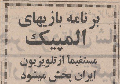 تقویم تاریخ ایران،امروز ۳آذرماه 1 المپیک - پایگاه اطلاع رسانی آژنگ