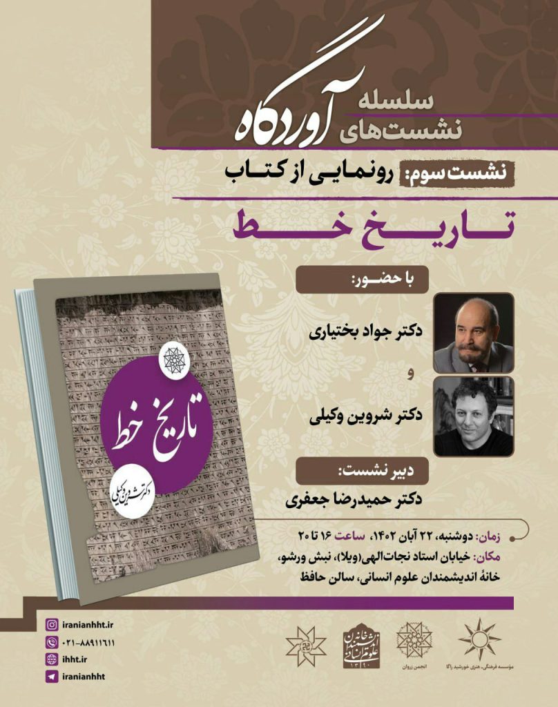 برگزاری نشست "رونمایی از کتاب تاریخ خط" 1 تاریخ خط - پایگاه اطلاع رسانی آژنگ