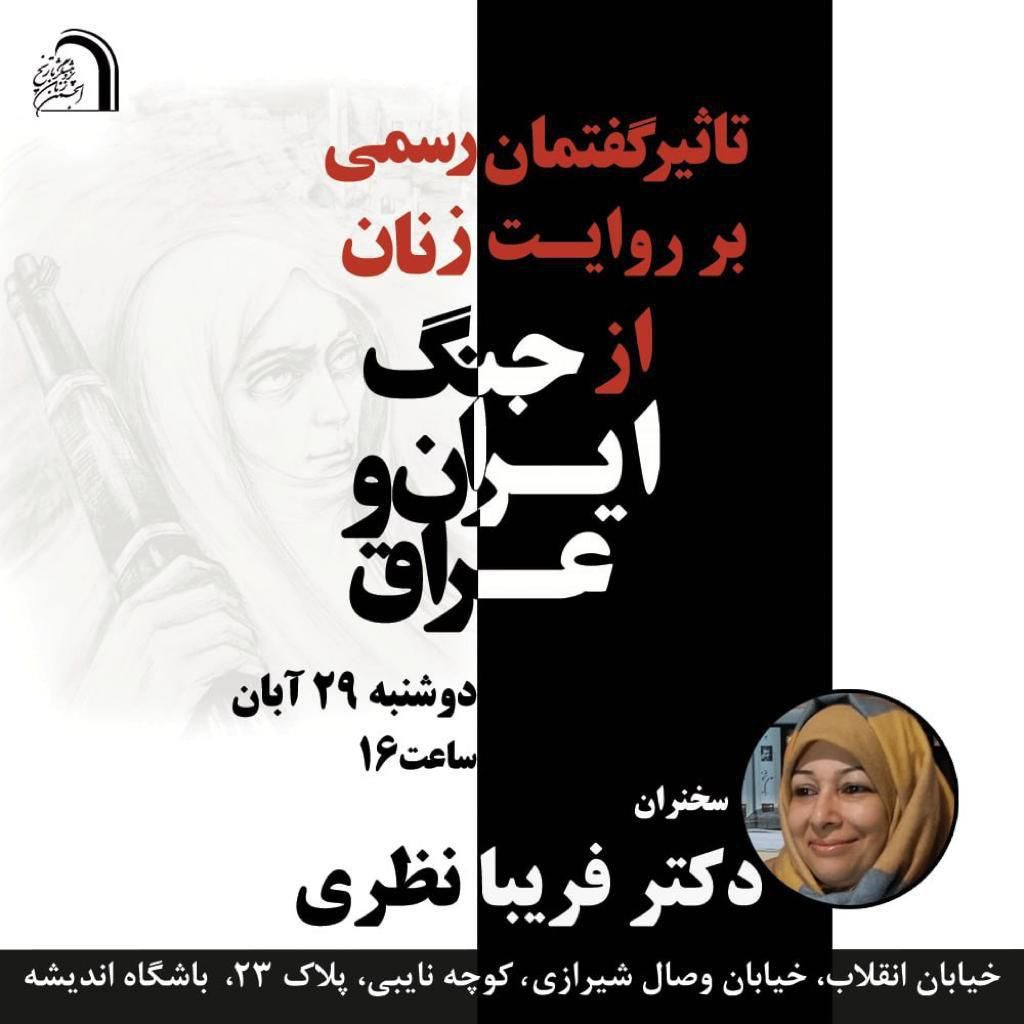 نشست تاثیر گفتمان رسمی بر روایت زنان از جنگ ایران و عراق 1 جنگ ایران و عراق - پایگاه اطلاع رسانی آژنگ