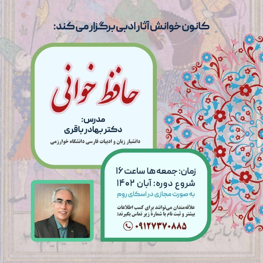 برگزاری "دورهی مجازی حافظ خوانی" 1 حافظ خوانی - پایگاه اطلاع رسانی آژنگ
