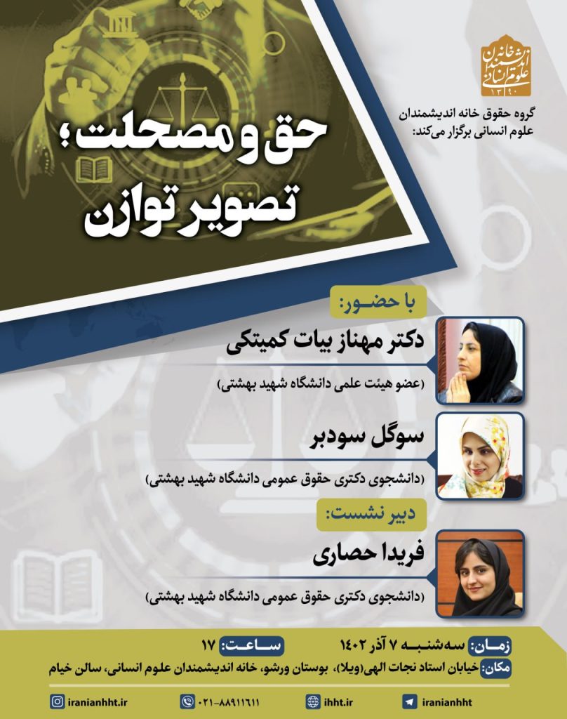 برگزاری نشست ؛حق و مصلحت؛ تصویر توازن؛ 1 حق و مصلحت - پایگاه اطلاع رسانی آژنگ