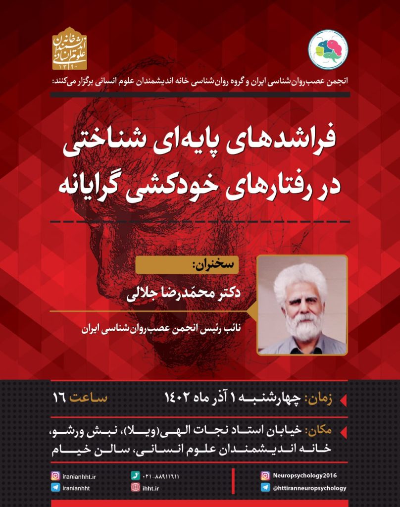 برگزاری نشست؛فراشدهای پایه ای شناختی در رفتارهای خودکشی گرایانه؛ 1 خودکشی - پایگاه اطلاع رسانی آژنگ