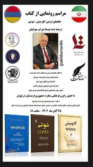 برگزاری مراسم رونمایی از کتاب" جلجنای ارمنی،گاو میش ،شوشی " 1 رونماییی - پایگاه اطلاع رسانی آژنگ