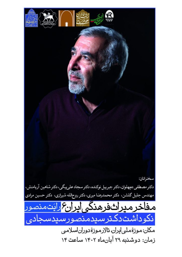 برگزاری نشست"نکوداشت دکتر سیدمنصور سید سجادی" 1 سجادی - پایگاه اطلاع رسانی آژنگ