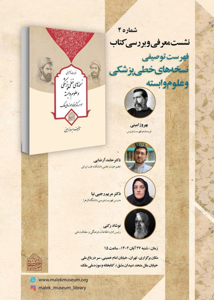 برگزاری نشست معرفی کتاب "فهرست توصیفی نسخههای خطی پزشکی و علوم وابسته" 1 سخه های پزشکی - پایگاه اطلاع رسانی آژنگ