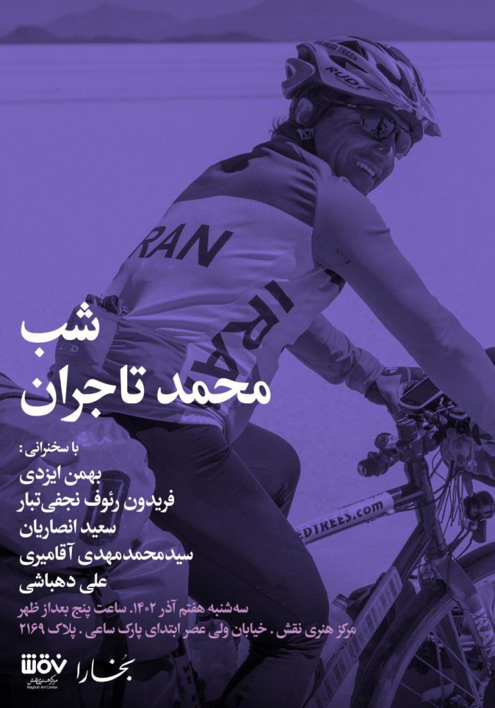 برگزاری نشست شب محمد تاجران 1 شب تاجران - پایگاه اطلاع رسانی آژنگ