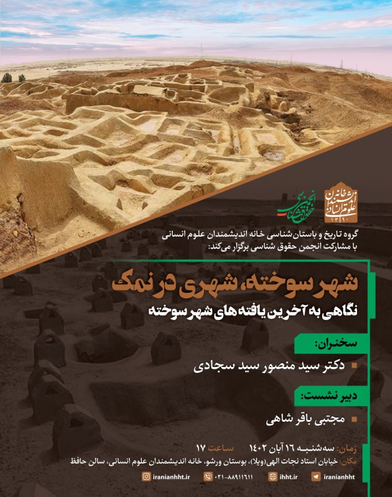 برگزاری نشست ؛شهر سوخته، شهری در نمک؛ 1 شهر سوخته - پایگاه اطلاع رسانی آژنگ