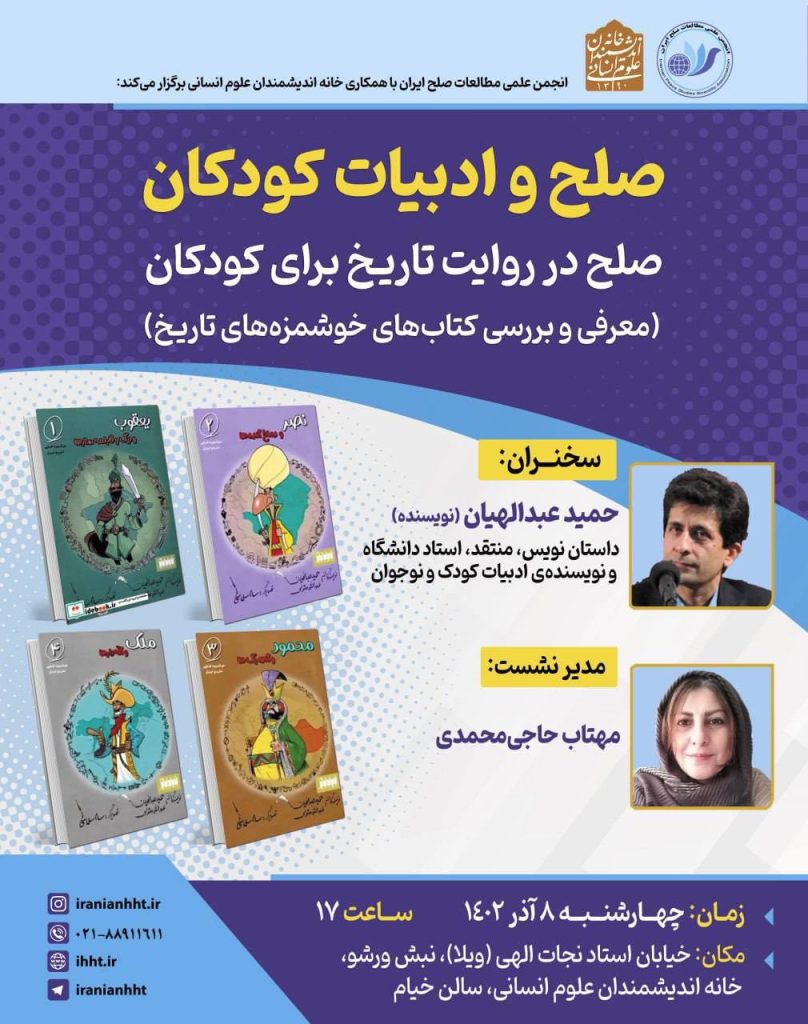 برگزاری نشست"صلح و ادبیات کودکان" 1 صلح - پایگاه اطلاع رسانی آژنگ