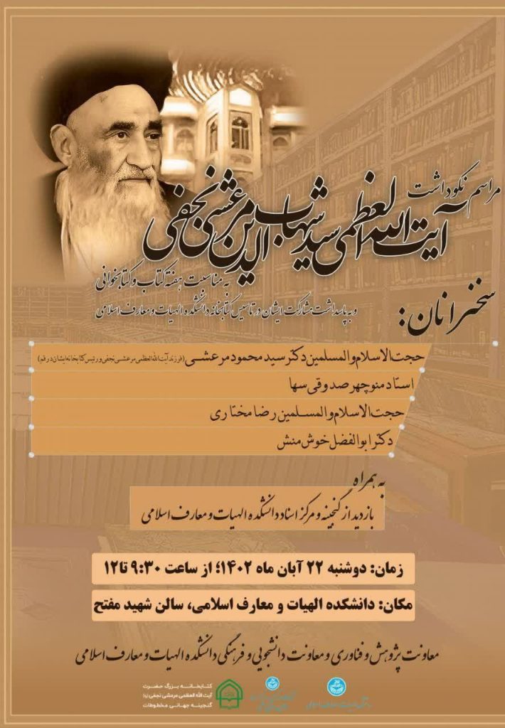 برگزاری مراسم "نکوداشت آیتالله العظمی سیدشهاب الدین مرعشی نجفی" 1 مرعشی - پایگاه اطلاع رسانی آژنگ