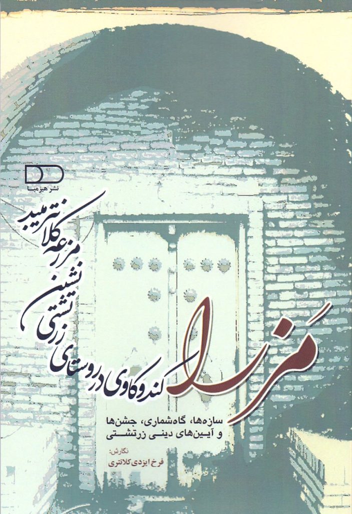 انتشارکتاب مزرا / کندوکاوی در روستای زرتشتینشین مزرعه کلانتر میبد؛ 1 مزرا - پایگاه اطلاع رسانی آژنگ