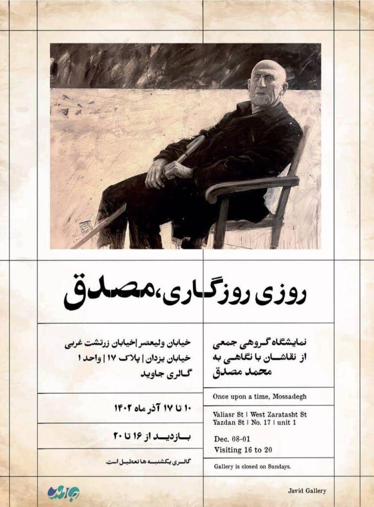 برگزاری نمایشگاه "روزی، روزگاری، مصدق" 1 مصدق 1 - پایگاه اطلاع رسانی آژنگ