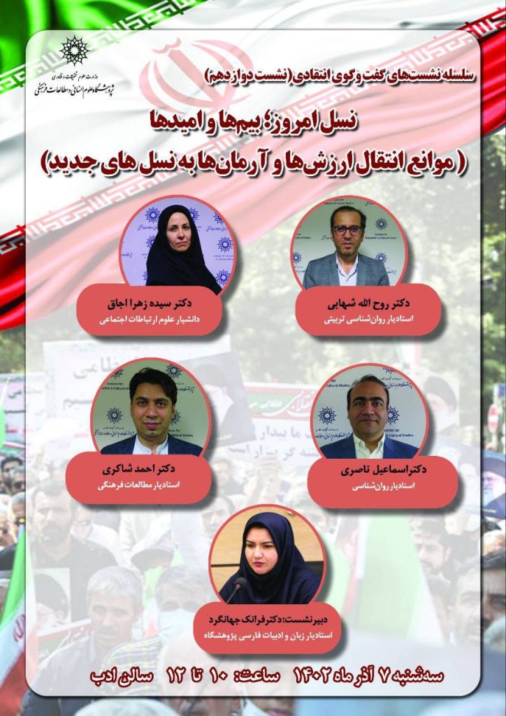 برگزاری نشست ؛نسل امروز؛ بیمها و امیدها موانع انتقال ارزشها و آرمانها به نسلهای جدید؛ 1 نسل امروز - پایگاه اطلاع رسانی آژنگ
