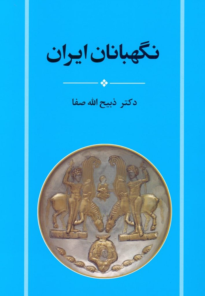 انتشارکتاب؛نگهبانان ایران؛ 1 نگهبانان - پایگاه اطلاع رسانی آژنگ