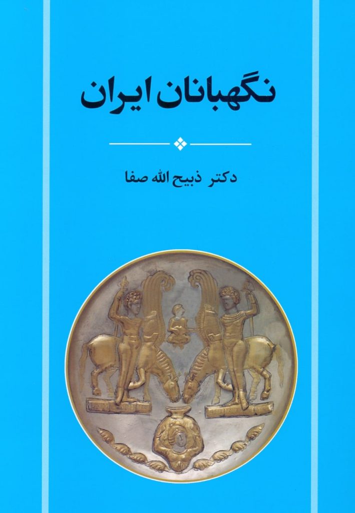 نگهبانان - پایگاه اطلاع رسانی آژنگ