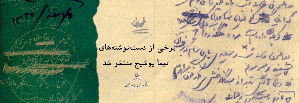 دست نوشته های نیما یوشیج منتشر شد 1 نیما۱ - پایگاه اطلاع رسانی آژنگ