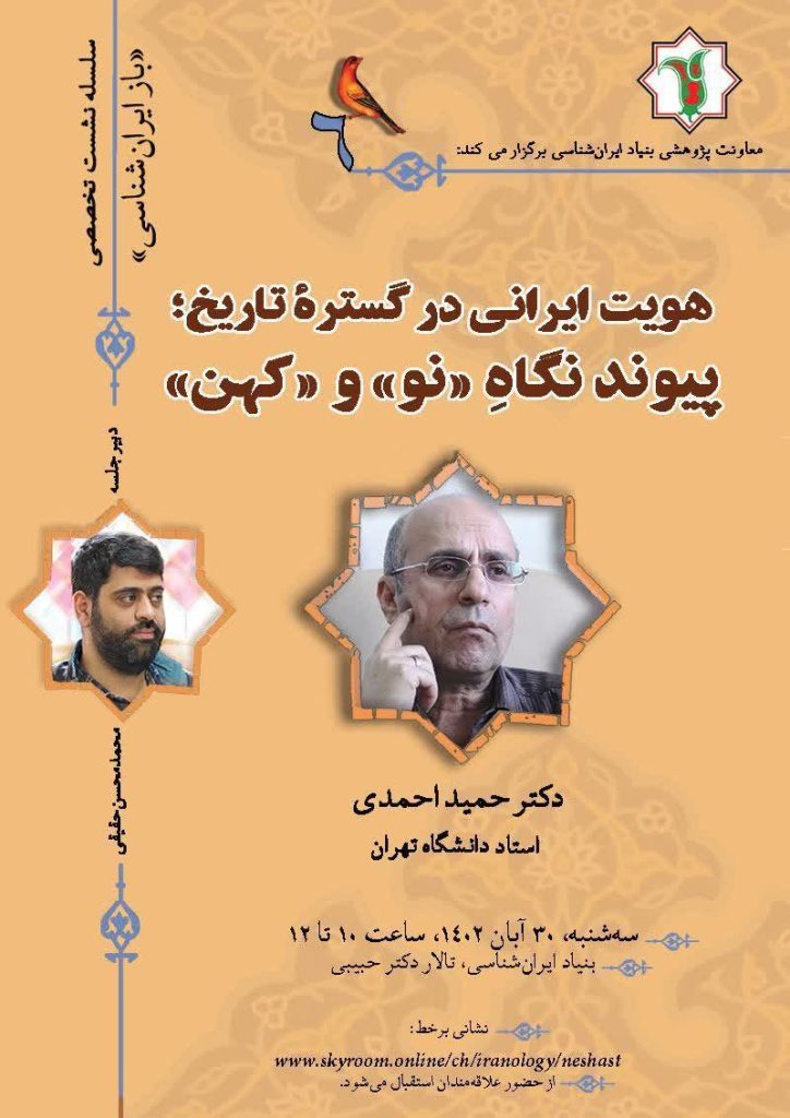 برگزاری نشست «هویت ایرانی در گسترة تاریخ: پیوند نگاه نو و کهن» 1 هویت ایرانی - پایگاه اطلاع رسانی آژنگ
