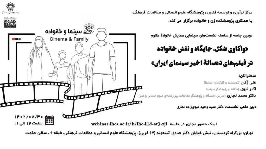 برگزاری نشست "واکاوی شکل، جایگاه و نقش خانواده در فیلمهای ۱۰سال اخیر سینمای ایران" 1 واکاوی - پایگاه اطلاع رسانی آژنگ