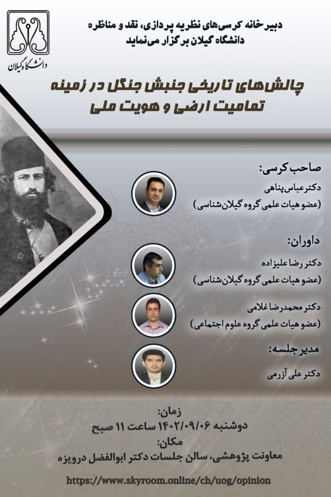 نگاهی به"چالش های تاریخی جنبش جنگل در زمینه تمامیت ارضی و هویت ملی" 1 چالشهای جنگل - پایگاه اطلاع رسانی آژنگ