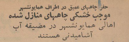 تقویم تاریخ ایران،امروز ۲۴آبان ماه 1 چاه - پایگاه اطلاع رسانی آژنگ