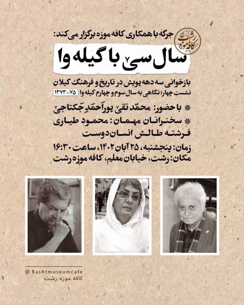 برگزاری نشست"سال سی با گیلوا" 1 گیله وا - پایگاه اطلاع رسانی آژنگ