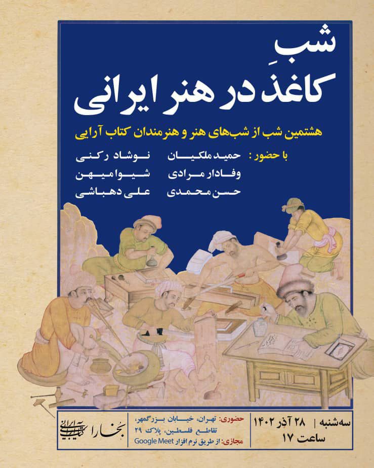 برگزاری شست"شب کاغذ در هنر ایرانی" 1 aشب کاغذ - پایگاه اطلاع رسانی آژنگ