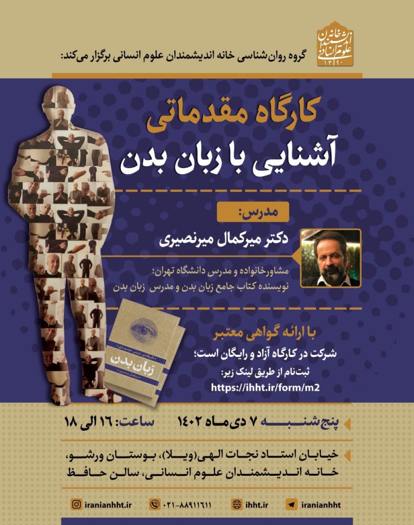 برگزاری کارگاه مقدماتی آشنایی با زبان بدن 1 آشنایی با زبان بدن - پایگاه اطلاع رسانی آژنگ