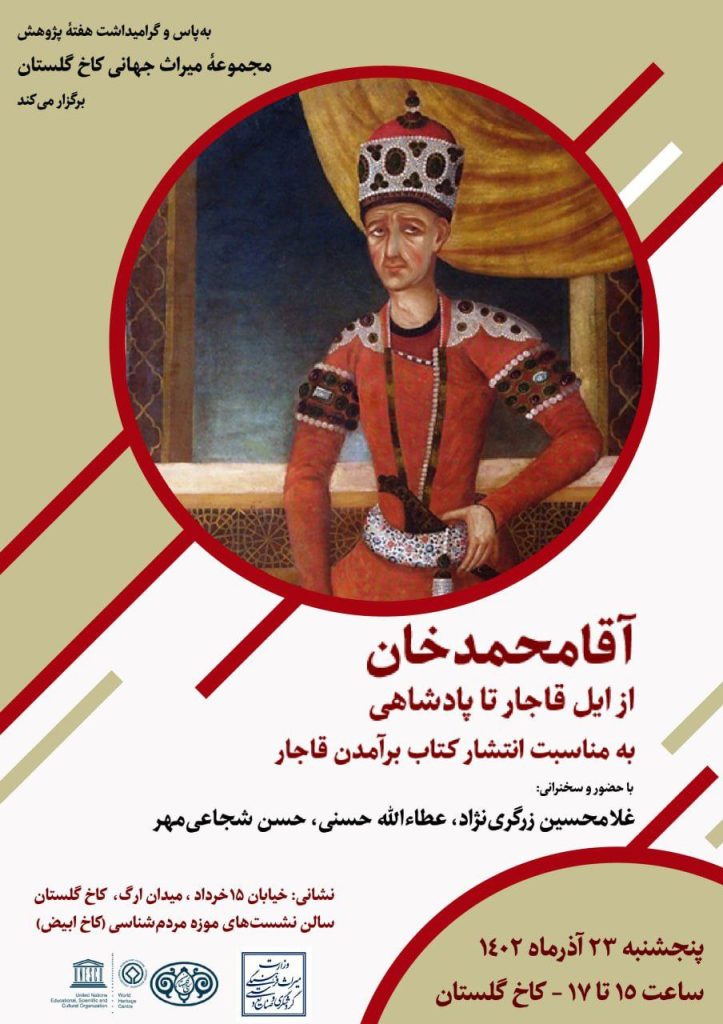 برگزاری نشست"آقامحمدخان: از ایل قاجار تا پادشاهی" 1 آقا - پایگاه اطلاع رسانی آژنگ