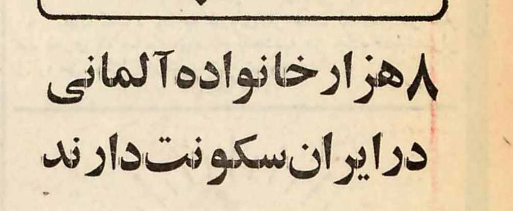 تقویم تاریخ ایران،امروز ۲۲آذرماه 1 آلمانی ها در ایران - پایگاه اطلاع رسانی آژنگ
