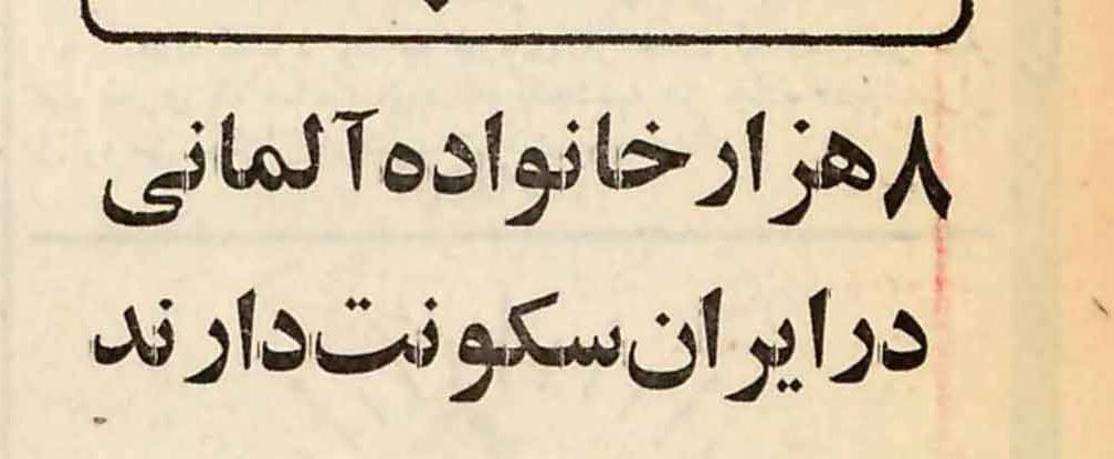 آلمانی ها در ایران - پایگاه اطلاع رسانی آژنگ