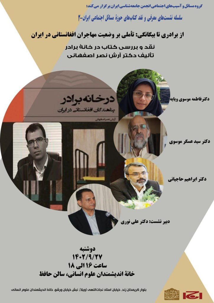 برگزاری نشست"از برادری تا بیگانگی:تاملی بر وضعیت مهاجران افغانستان در ایران" 1 برادری - پایگاه اطلاع رسانی آژنگ