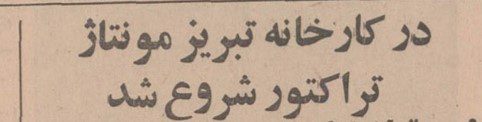 تقویم تاریخ ایران،امروز ۱۱آذرماه 1 تراکتور - پایگاه اطلاع رسانی آژنگ