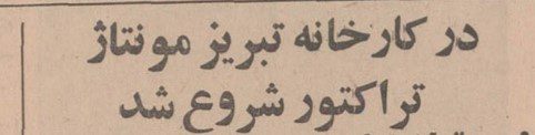 تراکتور - پایگاه اطلاع رسانی آژنگ