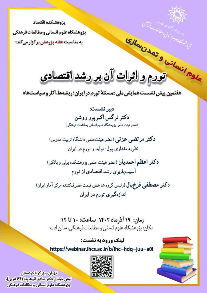 برگزاری نشست"تورم و اثرات آن بر رشد اقتصادی" 1 تورم - پایگاه اطلاع رسانی آژنگ