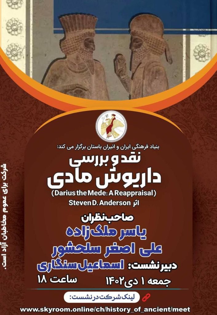 برگزاری نشست نقد و بررسی کتاب داریوش مادی 1 داریوش مادی - پایگاه اطلاع رسانی آژنگ