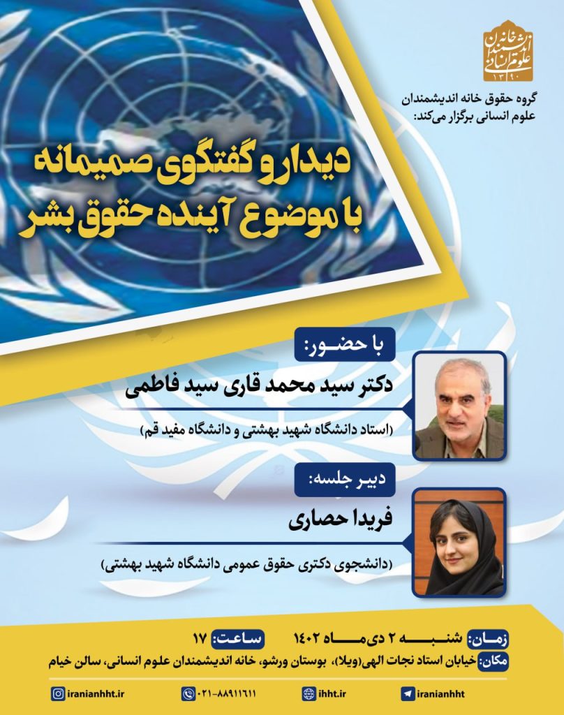 مراسم دیدار و گفتگوی صمیمانه با موضوع آینده حقوق بشر 1 دیدار - پایگاه اطلاع رسانی آژنگ